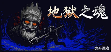 地狱之魂/Souls Inferno-方舟游戏网