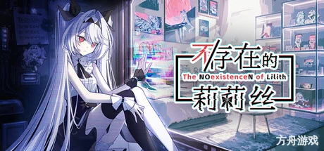 不存在的莉莉丝/The NOexistenceN of Lilith-方舟游戏网