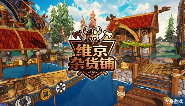 维京杂货铺/Viking Vending-方舟游戏网