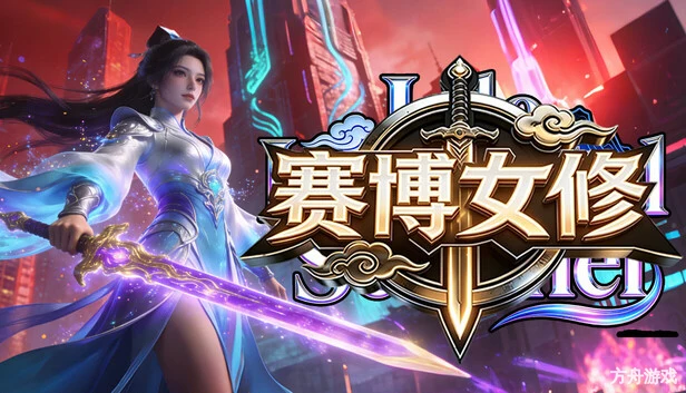 赛博女修/Idle Immortal Sentinel-方舟游戏网