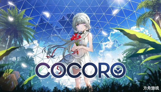 可可罗/COCORO-方舟游戏网