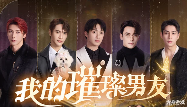 我的璀璨男友-方舟游戏网