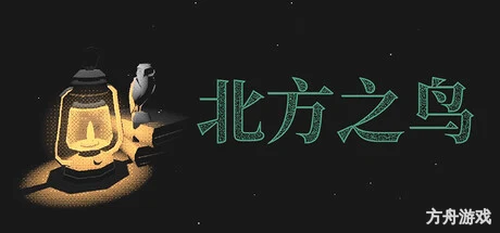 北方之鸟/The Bird of the North-方舟游戏网