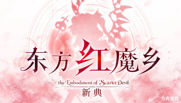 东方红魔乡：新典 ～ the Embodiment of Scarlet Devil./Touhou Koumakyou: New Classic – the Embodiment of Scarlet Devil-方舟游戏网