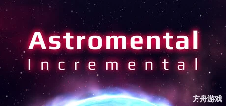 星质增量/Astromental Incremental-方舟游戏网