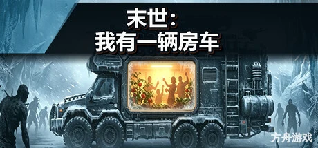 末世：我有一辆房车/Apocalypse: The Last RV-方舟游戏网