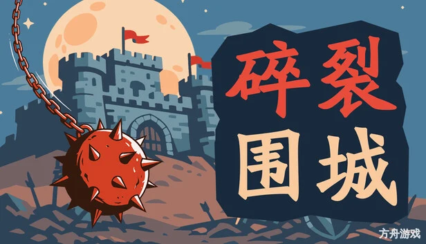 碎裂围城:破坏球防御战/Sunder Siege-方舟游戏网
