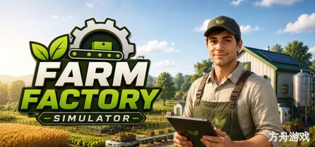 农场工厂模拟器/Farm Factory Simulator-方舟游戏网