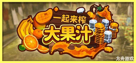 一起来榨大果汁/Medieval Juice Crafter-方舟游戏网