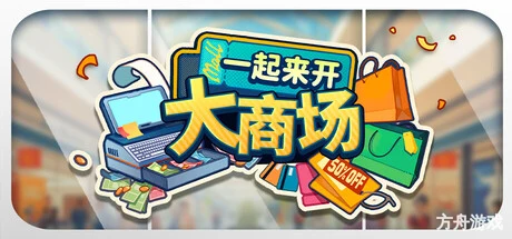 一起来开大商场/Mall Together-方舟游戏网