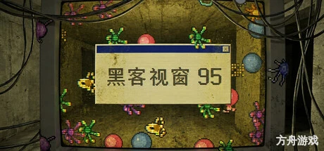黑客视窗95/WinHack 95-方舟游戏网