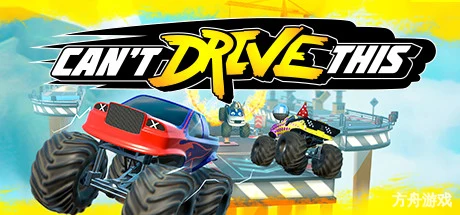 没技术别开车/Can’t Drive This-方舟游戏网