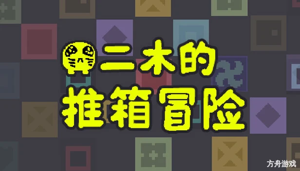 二木的推箱冒险/Armu’s Sokoban Adventure-方舟游戏网