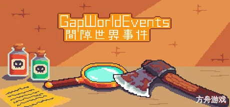 间隙世界事件/Gap World Events-方舟游戏网