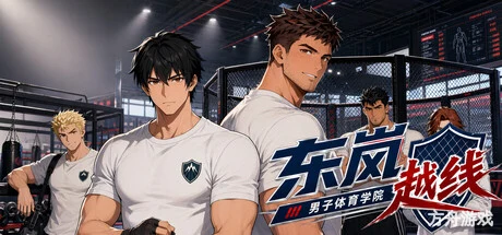 东岚男子体育学院 越线/Donlan Men’s Athletic Academy: Before the Line-方舟游戏网
