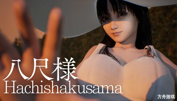 八尺大人:那个夏日假期/Hachishakusama-方舟游戏网