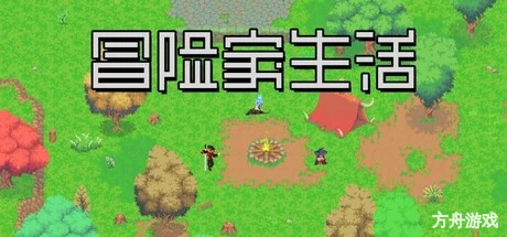 冒险家生活/Adventurer’s Life