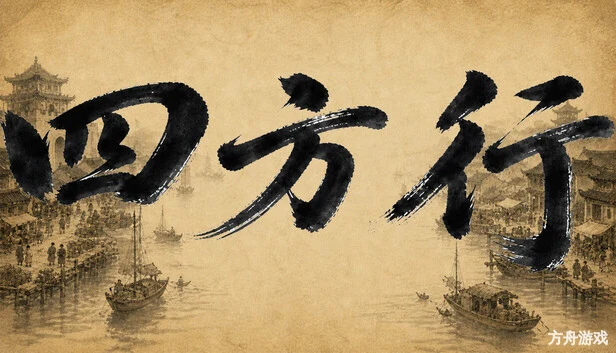 四方行-方舟游戏网