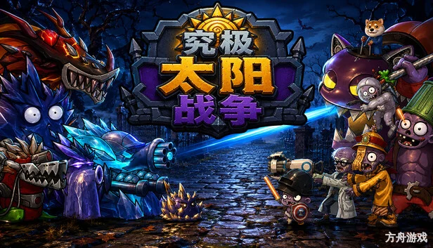 究极太阳战争/Sun Ultimate War-方舟游戏网