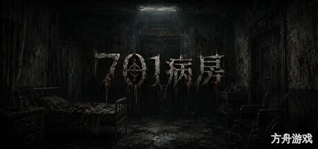 701病房