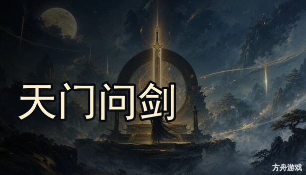 天门问剑-方舟游戏网