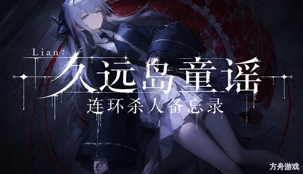 Lian：久远岛童谣连环杀人备忘录/The Kuon Island Nursery Rhyme Murders: Case Notes-方舟游戏网