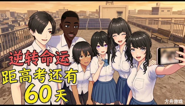 逆天改命:高考倒计时60天/Defying Fate: 60 Days to the Exam-方舟游戏网