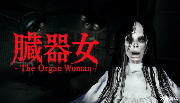 臓器女/The Organ Woman-方舟游戏网