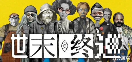 世末终巡/Last Round at the End of the World