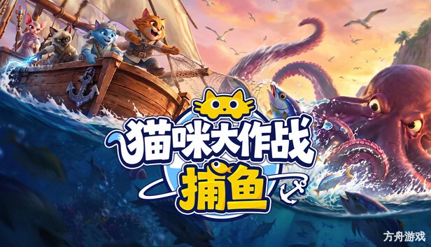 猫咪大作战:捕鱼/Meow Squad: Incremental Fishing-方舟游戏网