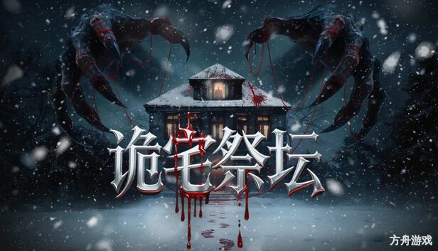 诡宅祭坛-方舟游戏网