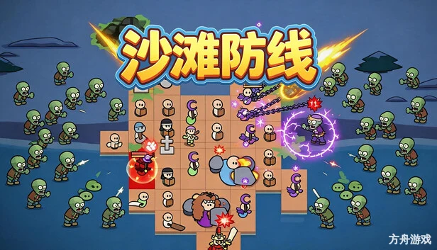 沙滩防线:僵尸来袭/Beach Defense: Zombie Invasion-方舟游戏网