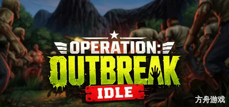行动：爆发放置/Operation: Outbreak Idle
