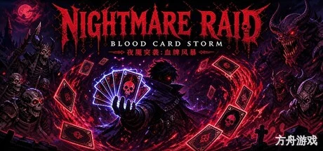 夜魇突袭:血牌风暴/Nightmare Raid: Blood Card Storm-方舟游戏网