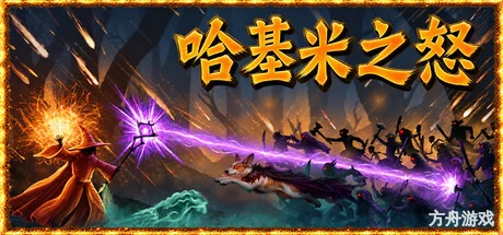 哈基米之怒/For The Cat! Sorcerer's Revenge-方舟游戏网