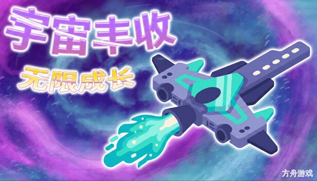 宇宙丰收：无限成长/Universal Harvest: Incremental-方舟游戏网
