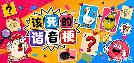 该死的谐音梗/Pun-ishment-方舟游戏网