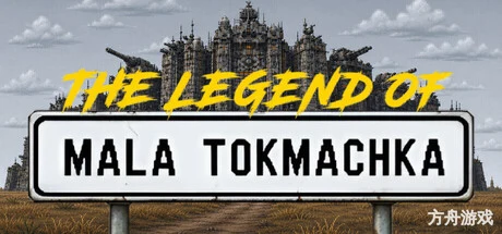 小托克马奇卡传说/The Legend of Mala Tokmachka-方舟游戏网