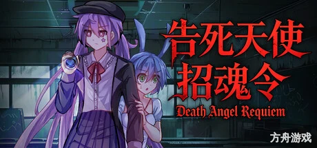 告死天使招魂令/Death Angel Requiem