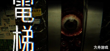 电梯: 无间/ELEVATOR: AVICI