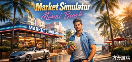 市场模拟器:迈阿密海滩/Market Simulator: Miami Beach-方舟游戏网