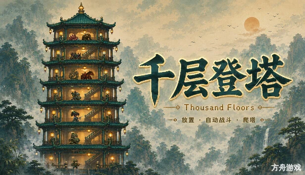千层登塔/Thousand Floors-方舟游戏网