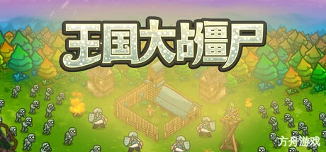 王国大战僵尸/Kingdoms vs Zombies-方舟游戏网
