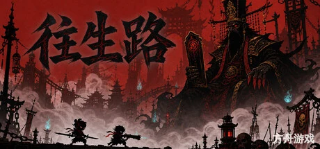 往生路/The Return-方舟游戏网