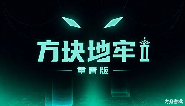 方块地牢2 重置版/Square Dungeon 2: Remastered-方舟游戏网