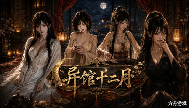 异馆十二月-方舟游戏网