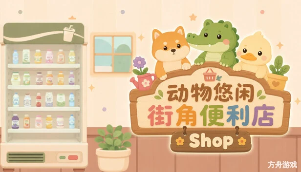 动物悠闲街角便利店/Animal Cozy Corner Shop
