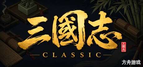 三国志经典/Three Kingdoms Classic-方舟游戏网