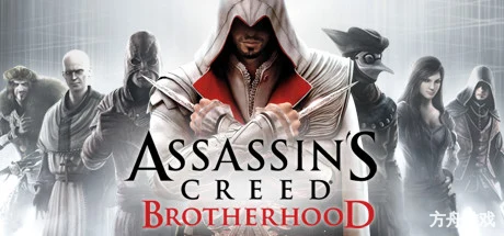 刺客信条：兄弟会/Assassin’s Creed Brotherhood-方舟游戏网
