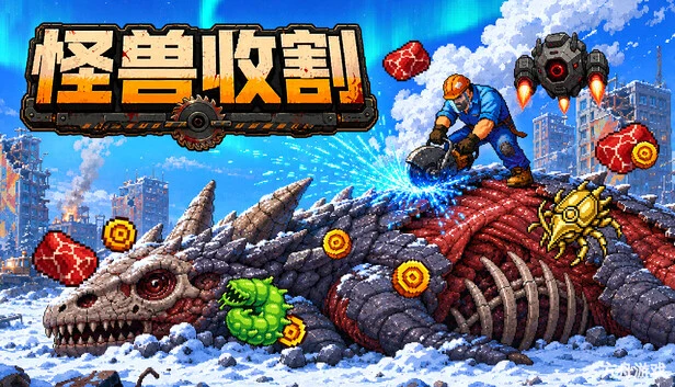 巨兽收割/Kaiju Harvest-方舟游戏网